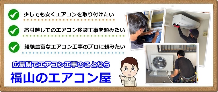 福山市のエアコン屋