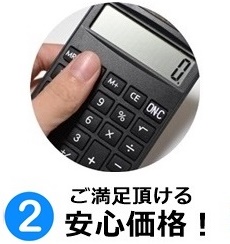 安心の価格設定