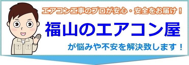 福山のエアコン屋は安心
